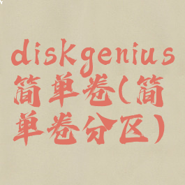 diskgenius简单卷(简单卷分区)