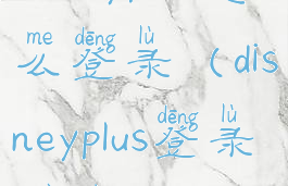 disneyplus怎么登录(disneyplus登录错误)