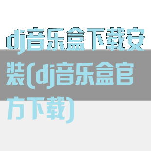 dj音乐盒下载安装(dj音乐盒官方下载)