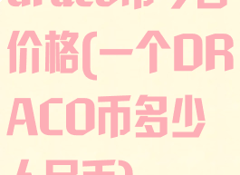 draco币今日价格(一个DRACO币多少人民币)