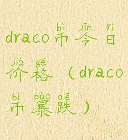 draco币今日价格(draco币暴跌)