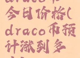 draco币今日价格(draco币预计涨到多少)