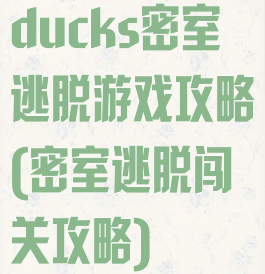 ducks密室逃脱游戏攻略(密室逃脱闯关攻略)