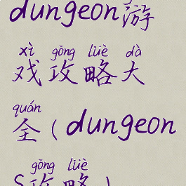 dungeon游戏攻略大全(dungeons攻略)