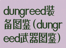 dungreed装备图鉴(dungreed武器图鉴)