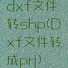dxf文件转shp(Dxf文件转成prj)