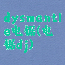dysmantle电锯(电锯dj)