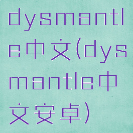 dysmantle中文(dysmantle中文安卓)