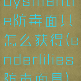 dysmantle防毒面具怎么获得(enderlilies防毒面具)