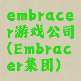 embracer游戏公司(Embracer集团)