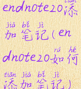 endnote20添加笔记(endnote20如何添加笔记)