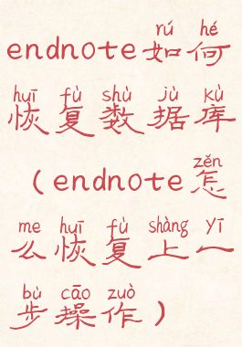 endnote如何恢复数据库(endnote怎么恢复上一步操作)