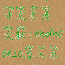 endnote导入中文参考文献(endnote20导入参考文献)