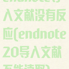 endnote导入文献没有反应(endnote20导入文献不能读取)