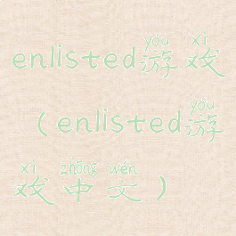 enlisted游戏(enlisted游戏中文)