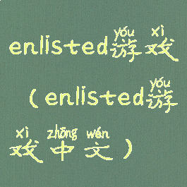 enlisted游戏(enlisted游戏中文)