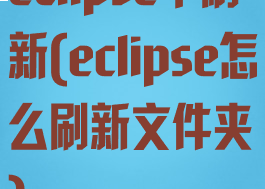 eclipse中刷新(eclipse怎么刷新文件夹)