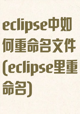 eclipse中如何重命名文件(eclipse里重命名)
