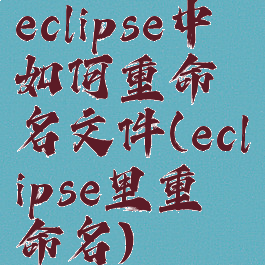 eclipse中如何重命名文件(eclipse里重命名)