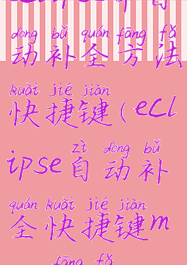 eclipse中自动补全方法快捷键(eclipse自动补全快捷键main方法)