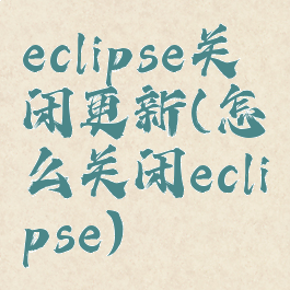 eclipse关闭更新(怎么关闭eclipse)