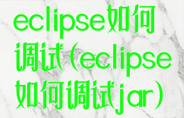 eclipse如何调试(eclipse如何调试jar)