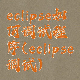 eclipse如何调试程序(eclipse调试)