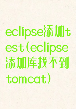 eclipse添加test(eclipse添加库找不到tomcat)