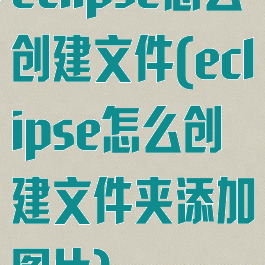 eclipse怎么创建文件(eclipse怎么创建文件夹添加图片)