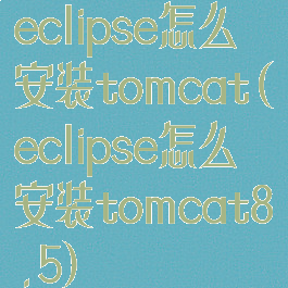 eclipse怎么安装tomcat(eclipse怎么安装tomcat8.5)