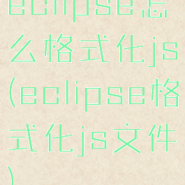 eclipse怎么格式化js(eclipse格式化js文件)