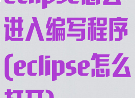 eclipse怎么进入编写程序(eclipse怎么打开)