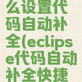 eclipse怎么设置代码自动补全(eclipse代码自动补全快捷键)