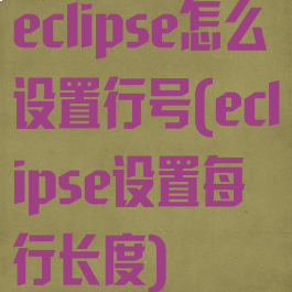 eclipse怎么设置行号(eclipse设置每行长度)