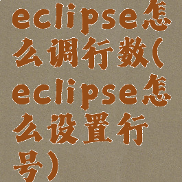eclipse怎么调行数(eclipse怎么设置行号)