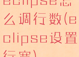 eclipse怎么调行数(eclipse设置行宽)