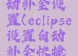 eclipse自动补全设置(eclipse设置自动补全快捷键)