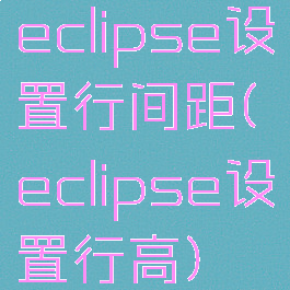 eclipse设置行间距(eclipse设置行高)