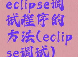 eclipse调试程序的方法(eclipse调试)