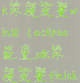 eclipse配置jdk环境变量win10(eclipse配置jdk环境变量finish不亮)