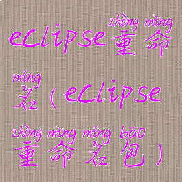 eclipse重命名(eclipse重命名包)