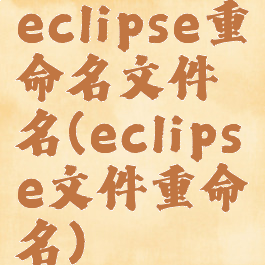 eclipse重命名文件名(eclipse文件重命名)