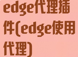 edge代理插件(edge使用代理)