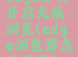 edge如何开启无痕浏览(edge浏览器怎么设置)