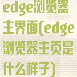 edge浏览器主界面(edge浏览器主页是什么样子)