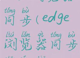 edge浏览器同步(edge浏览器同步收藏夹)