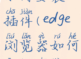 edge浏览器如何安装插件(edge浏览器如何安装插件教程)