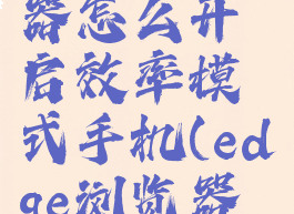 edge浏览器怎么开启效率模式手机(edge浏览器用法)