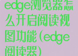 edge浏览器怎么开启阅读视图功能(edge阅读器)