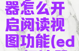 edge浏览器怎么开启阅读视图功能(edge阅读器)